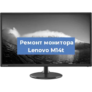 Ремонт монитора Lenovo M14t в Краснодаре